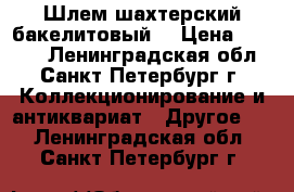 Шлем шахтерский бакелитовый. › Цена ­ 3 500 - Ленинградская обл., Санкт-Петербург г. Коллекционирование и антиквариат » Другое   . Ленинградская обл.,Санкт-Петербург г.
